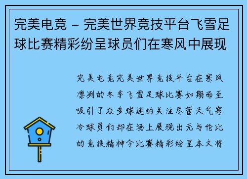 完美电竞 - 完美世界竞技平台飞雪足球比赛精彩纷呈球员们在寒风中展现出无与伦比的竞技精神