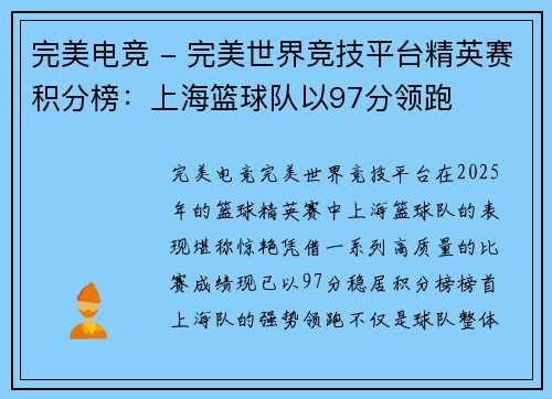 完美电竞 - 完美世界竞技平台精英赛积分榜：上海篮球队以97分领跑