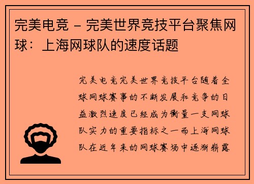 完美电竞 - 完美世界竞技平台聚焦网球：上海网球队的速度话题