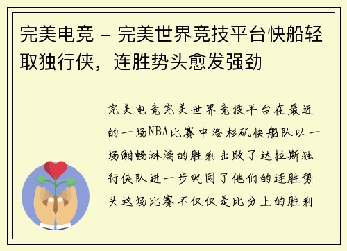 完美电竞 - 完美世界竞技平台快船轻取独行侠，连胜势头愈发强劲