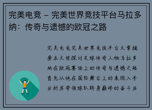 完美电竞 - 完美世界竞技平台马拉多纳：传奇与遗憾的欧冠之路