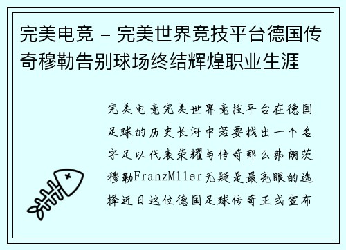 完美电竞 - 完美世界竞技平台德国传奇穆勒告别球场终结辉煌职业生涯