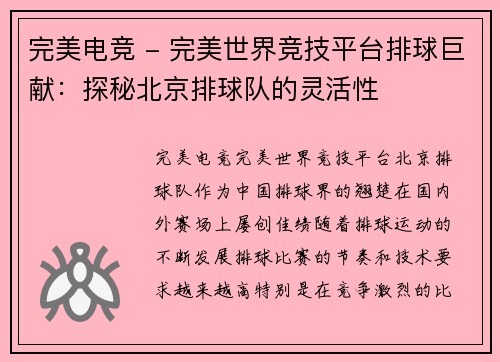 完美电竞 - 完美世界竞技平台排球巨献：探秘北京排球队的灵活性