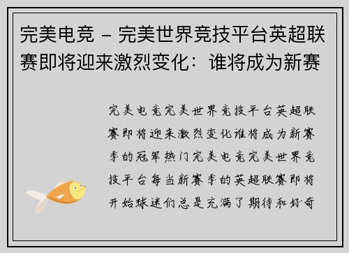完美电竞 - 完美世界竞技平台英超联赛即将迎来激烈变化：谁将成为新赛季的冠军热门？