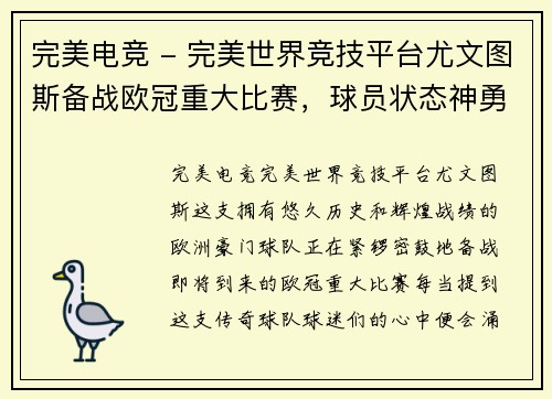 完美电竞 - 完美世界竞技平台尤文图斯备战欧冠重大比赛，球员状态神勇迎战对手
