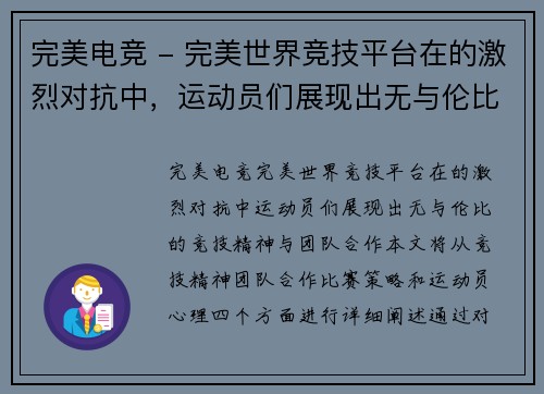 完美电竞 - 完美世界竞技平台在的激烈对抗中，运动员们展现出无与伦比的竞技精神与团队合作
