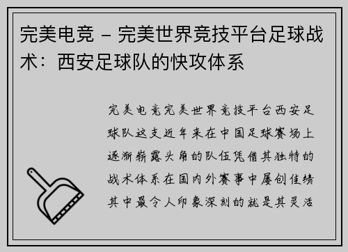 完美电竞 - 完美世界竞技平台足球战术：西安足球队的快攻体系
