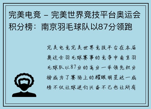 完美电竞 - 完美世界竞技平台奥运会积分榜：南京羽毛球队以87分领跑