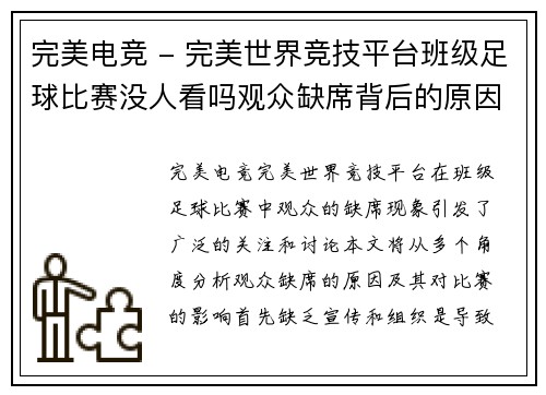 完美电竞 - 完美世界竞技平台班级足球比赛没人看吗观众缺席背后的原因与影响分析