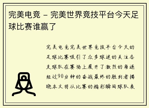 完美电竞 - 完美世界竞技平台今天足球比赛谁赢了