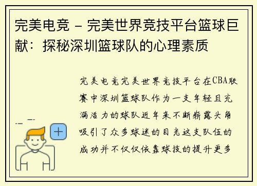 完美电竞 - 完美世界竞技平台篮球巨献：探秘深圳篮球队的心理素质