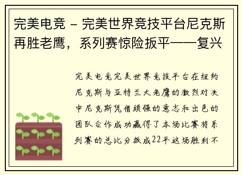 完美电竞 - 完美世界竞技平台尼克斯再胜老鹰，系列赛惊险扳平——复兴之路上的重要一役