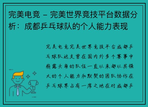 完美电竞 - 完美世界竞技平台数据分析：成都乒乓球队的个人能力表现