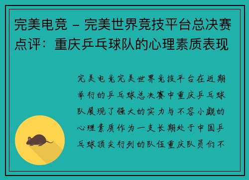 完美电竞 - 完美世界竞技平台总决赛点评：重庆乒乓球队的心理素质表现