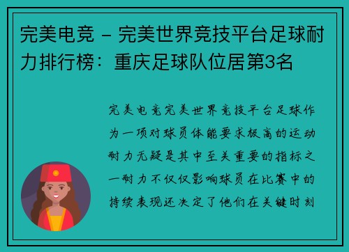 完美电竞 - 完美世界竞技平台足球耐力排行榜：重庆足球队位居第3名
